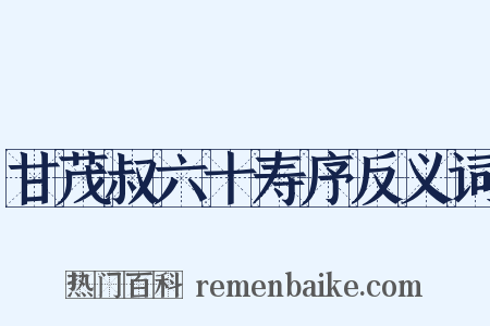甘茂叔六十寿序反义词是什么意思的图片